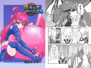 闇キュアカーニバル [うよしびより]