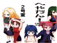 へやだん!2号室