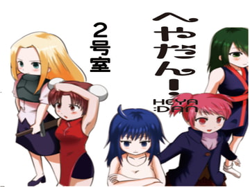 へやだん!2号室 [妄想文化広報委員会]