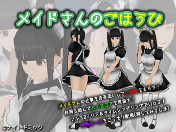 メイドさんのごほうび [ないと☆ぎみっく]