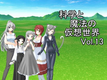 科学と魔法の仮想世界Vol.13 [U.F.D.C.]