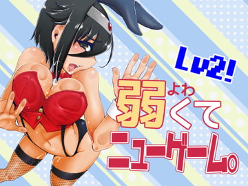 弱くてニューゲームLV2 [dameningen+]