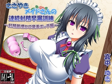 【バイノーラル囁き】ささやきメイドさんの連続射精早漏訓練 ～射精管理とご褒美エッチ編～ [ristorante]