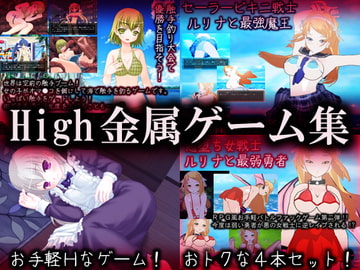 お手軽Hなゲーム4本お得なサービスパック!! [High金属]