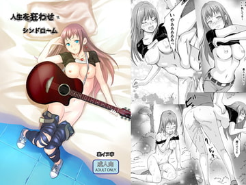 人生を狂わせ・シンドローム [裏イヌ亭]