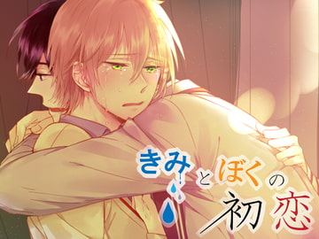 きみとぼくの初恋 [斉藤しおん]