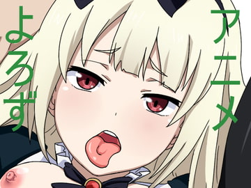 アニメ万4 [一人革命]