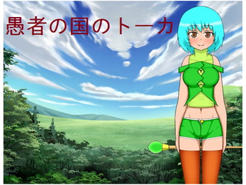 愚者の国のトーカ [みゃあらくもん]