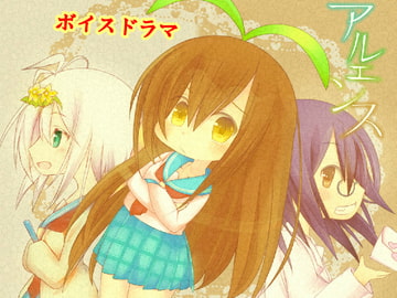 アルエンス ボイスドラマ 1~3話(全話) [声音楽園3ねん8くみ]