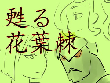 甦る花葉棘 第一話 [環]