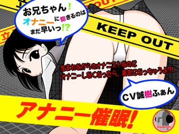 アナニー催○!-お兄ちゃんオナニーに飽きるのはまだ早いっ?!- [カジハラエム]