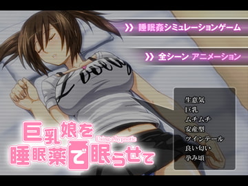 巨乳娘を睡眠薬で眠らせて [ヤマダ開発室]