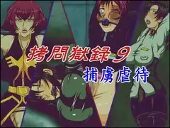 ○問獄録9捕虜虐○