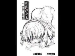 死体の女王