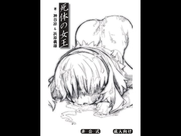 死体の女王 [ZQワークス]