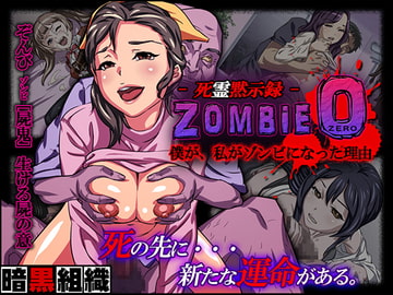 -死霊黙示録-ZOMBIE 0 [暗黒組織]