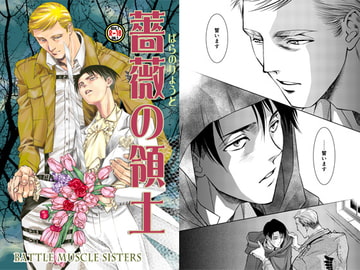 薔薇の領土 [バトルマッスルシスターズ]