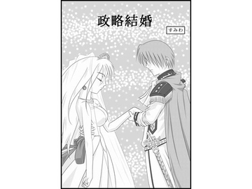 政略結婚 [すみわ]