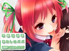 あたしのパパ選挙に出るんだけど…