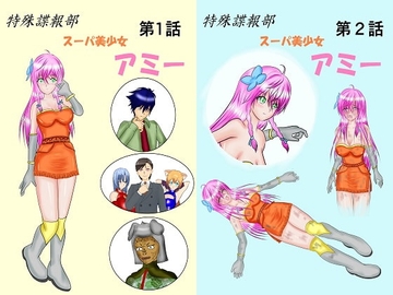 特殊諜報部スーパ美少女アミー [MzFist]