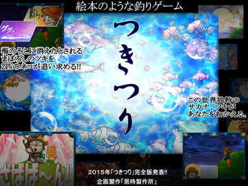 「つきつり」完全版 [居時製作所]