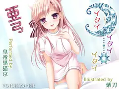 イタイ×イタイ×イタイ 亜弓