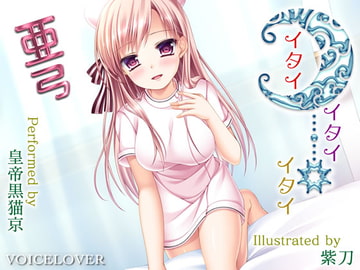 イタイ×イタイ×イタイ 亜弓 [VOICE LOVER]