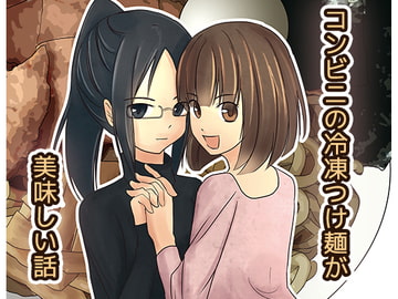 コンビニの冷凍つけ麺が美味しい話 [TERAJOULE]