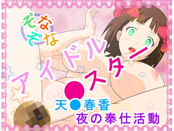 ぞなぞな!アイドル●スター (天●春香 夜の奉仕活動) [惑星ファ]