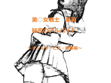 美○女戦士 亜美 秘密のアルバイト～オールサービス・接客編～ [Sirius]