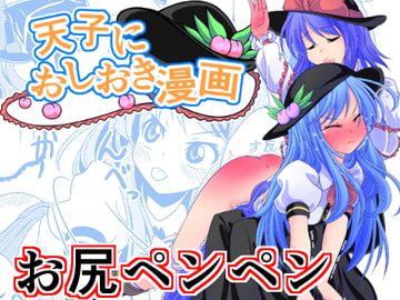 天子におしおき漫画 [スパパン]