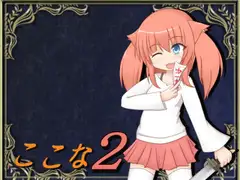 ここなII