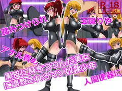 黒皮に身をつつんだ美女に調教されるオス奴○少年