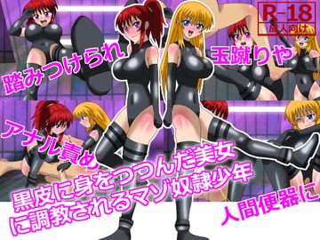 黒皮に身をつつんだ美女に調教されるオス奴○少年 [あみゅれっと]