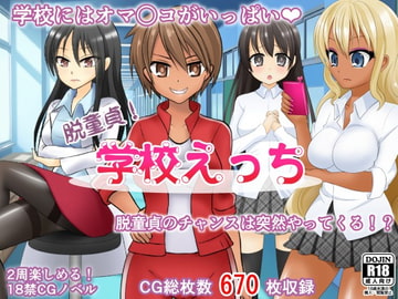 脱童貞!学校えっち [ミルクプロテイン]