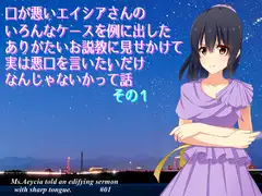 口が悪いエイシアさんのいろんなケースを例に出したありがたいお説教に見せかけて実は悪口を言いたいだけなんじゃないかって話   その1:灯台下暗しの巻