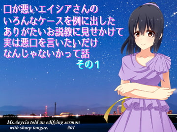 口が悪いエイシアさんのいろんなケースを例に出したありがたいお説教に見せかけて実は悪口を言いたいだけなんじゃないかって話   その1:灯台下暗しの巻 [ふしぎラボ -Mystiska Lab-]