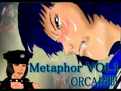 メタファー VOL1 ORCA○問