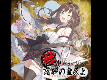 戦け!高砂の皇民よ ～Takasago Army～ [IRON ATTACK!]