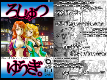 【動画生放送!!】ろしゅつゆうぎ [Adams Apple]