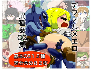 デフォルメ異種姦CG集 [山場岳]