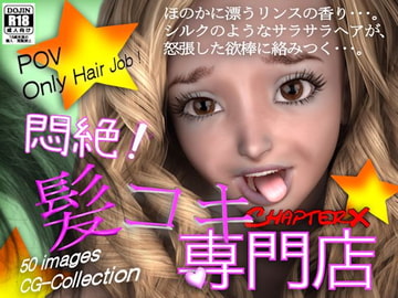悶絶!髪コキ専門店 [ChapterX]