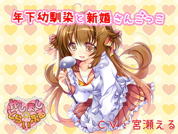 【耳かき】年下幼馴染と新婚さんごっこ【添い寝】 [かしまし☆とらいふる]