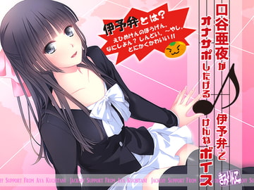 口谷亜夜が伊予弁でオナサポしたげるけんねボイス♪ [きみりんこ。]