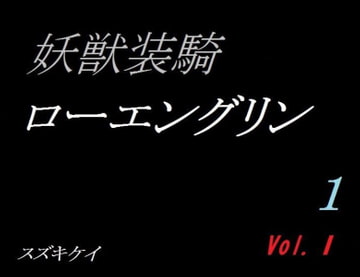 妖獣装騎ローエングリン Vol.1-1 [スズキケイ]