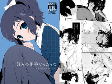 好みの相手だったらな [うらうれたん]