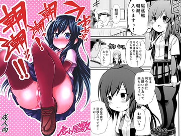 うおおおッ朝潮ッ!朝潮ッッ!! [虎小屋敷]