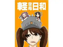 軽空母日和