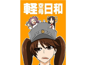 軽空母日和 [TappedCone]