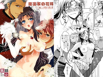 衛宮家の花嫁 [ままごと屋]